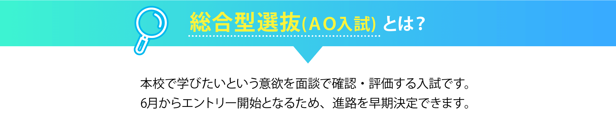 総合型選抜(AO入試) とは？