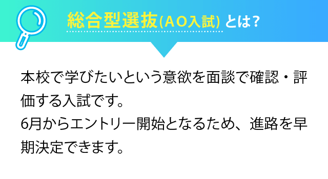 総合型選抜(AO入試) とは？