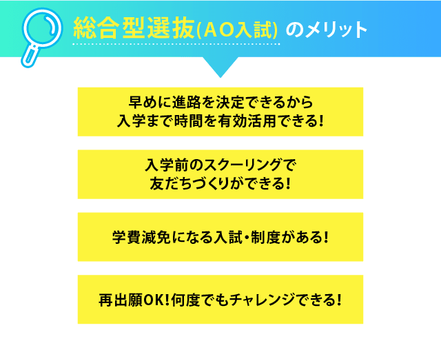 総合型選抜(AO入試)のメリット