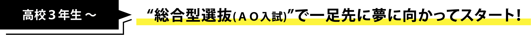 “総合型選抜(AO入試)”で一足先に夢に向かってスタート！