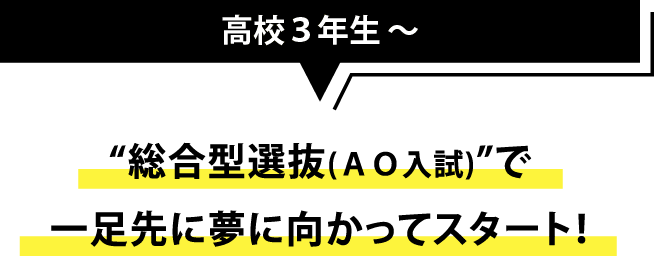 “総合型選抜(AO入試)”で一足先に夢に向かってスタート！