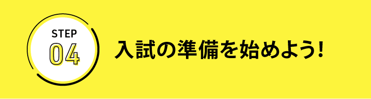 入試の準備を始めよう！