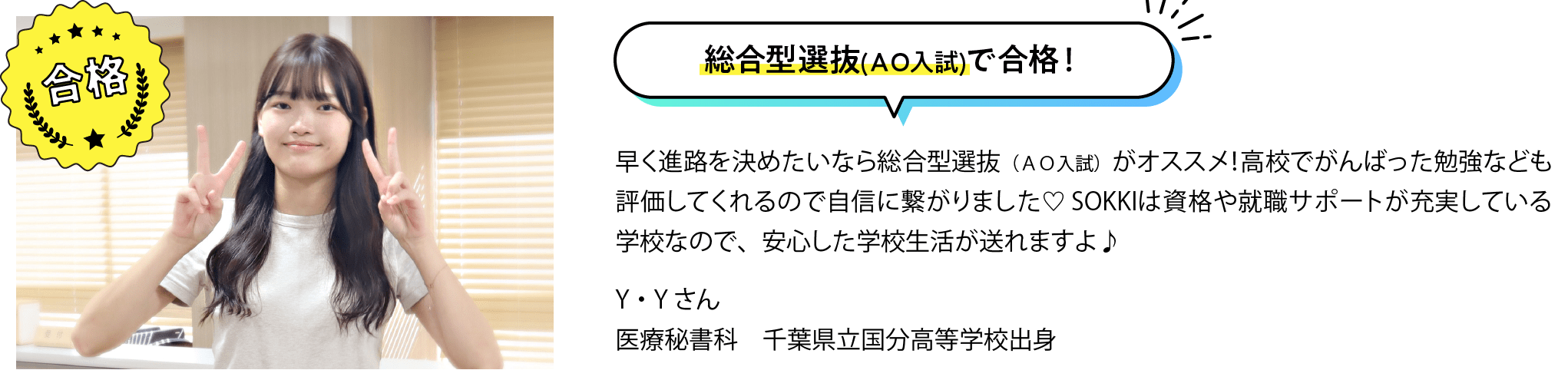 総合型選抜(AO入試)で合格！