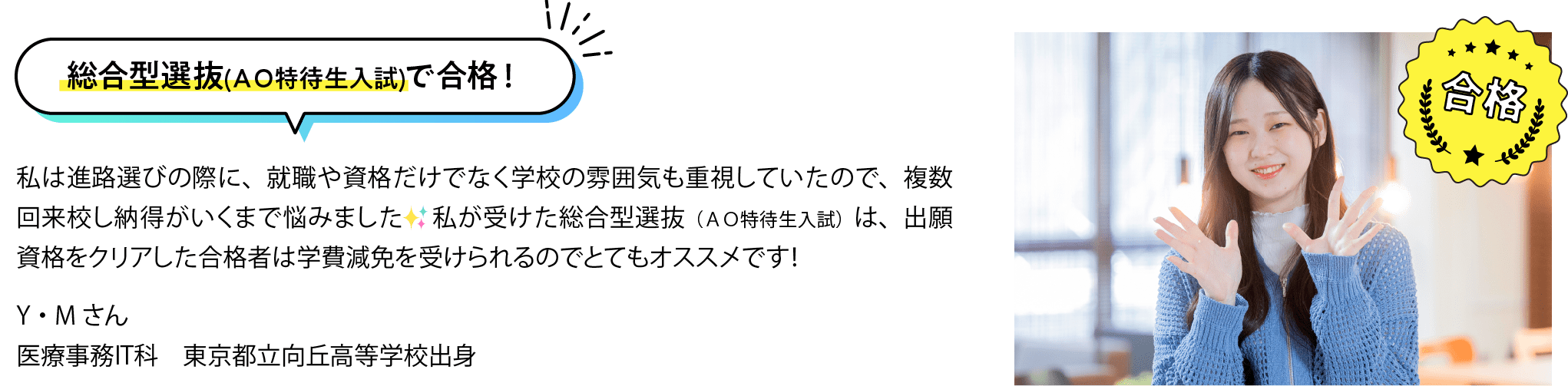 総合型選抜(AO特待生入試)で合格！