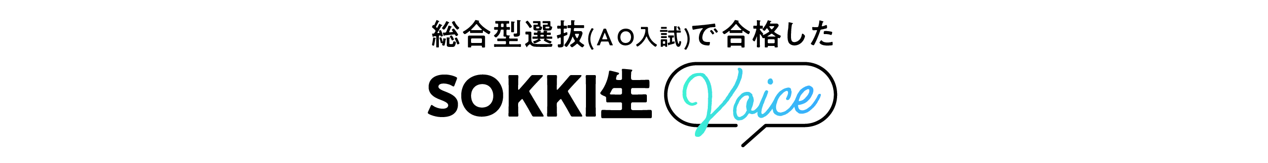 総合型選抜(AO入試)で合格したSOKkI生VOICE