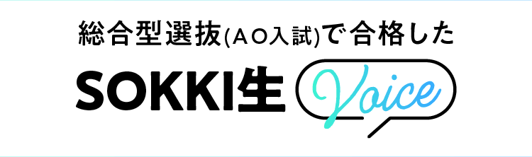 総合型選抜(AO入試)で合格したSOKkI生VOICE