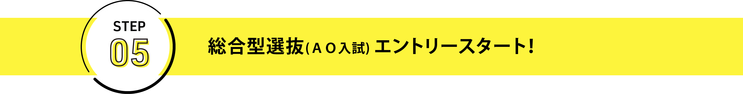 総合型選抜(AO入試) エントリースタート！