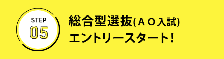 総合型選抜(AO入試) エントリースタート！