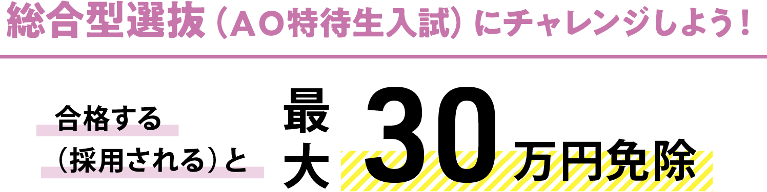 総合型選抜（AO特待生入試）にチャレンジしよう！