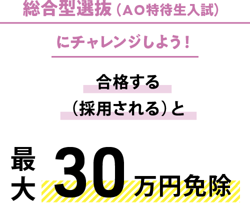 総合型選抜（AO特待生入試）にチャレンジしよう！