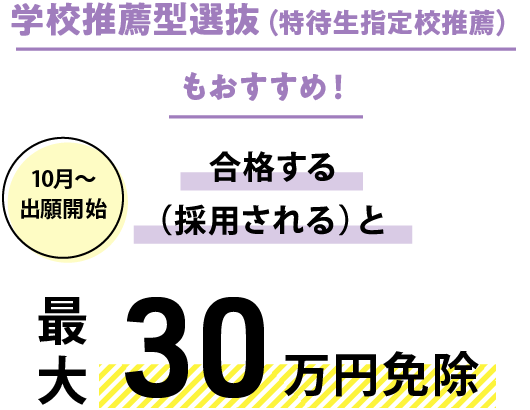 学校推薦型選抜（特待生指定校推薦）もおすすめ！