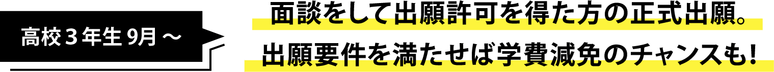 面談をして出願許可を得た方の正式出願。出願要件を満たせば学費減免のチャンスも！