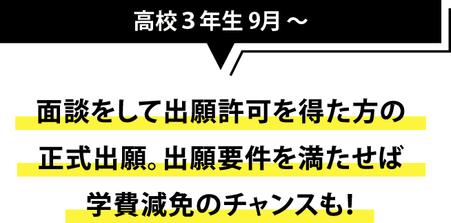 面談をして出願許可を得た方の正式出願。出願要件を満たせば学費減免のチャンスも！