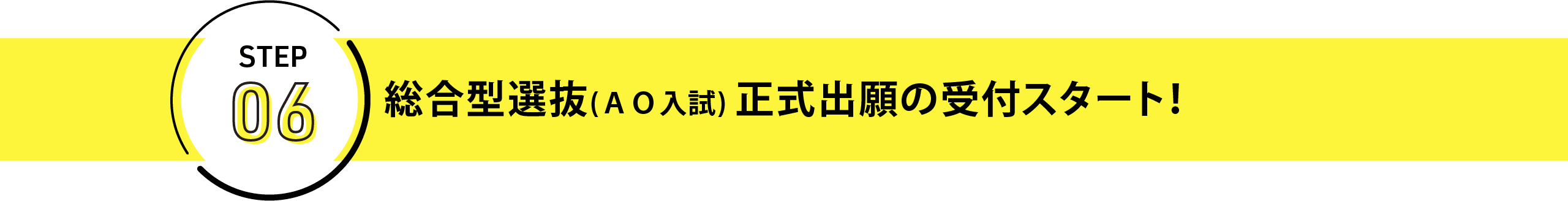 総合型選抜(AO入試) 正式出願の受付スタート！