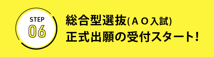 総合型選抜(AO入試) 正式出願の受付スタート！