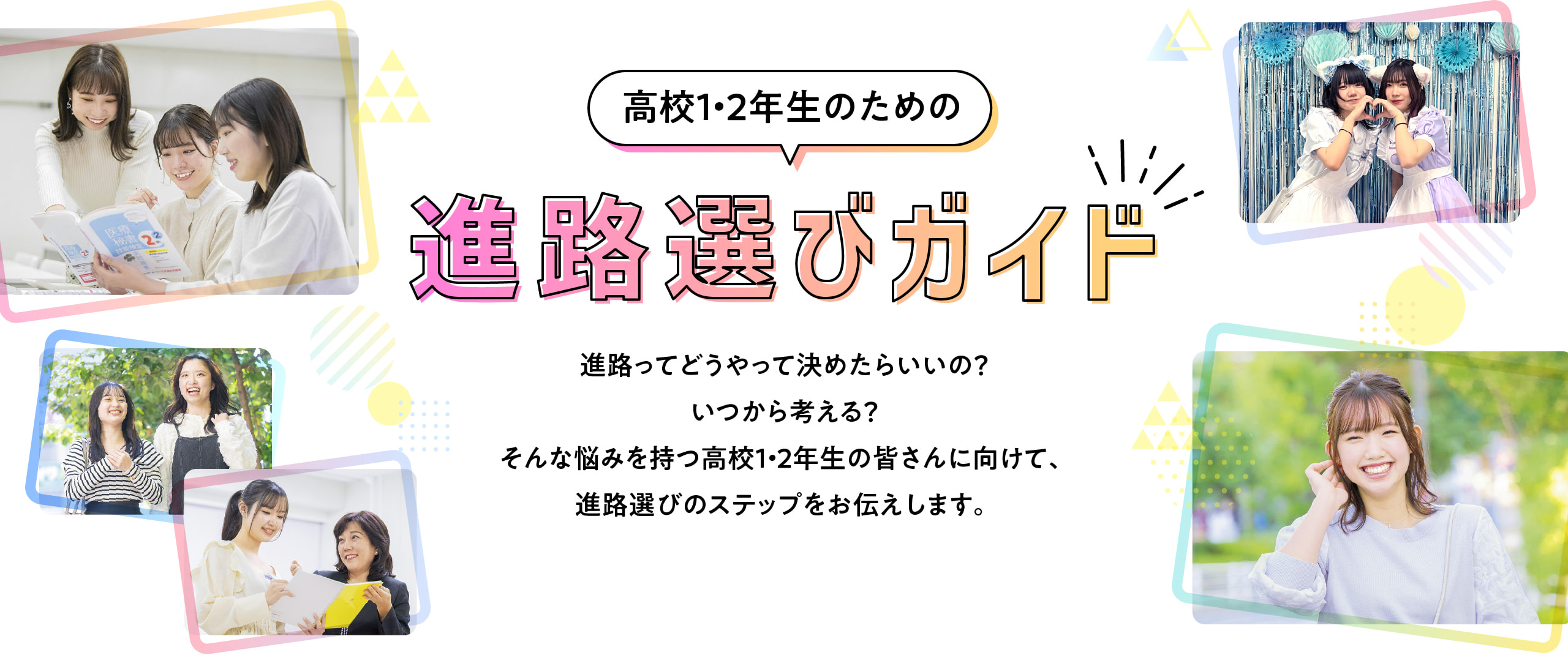 高校1・2年生のための進路選びガイド